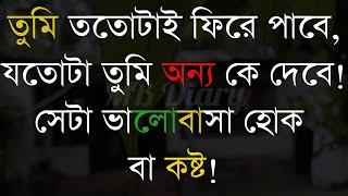 তুমি ততোটাই ফিরে পাবে-Life Changing Motivational Quotes Bengali  Monishider Bani Kotha MB Diary