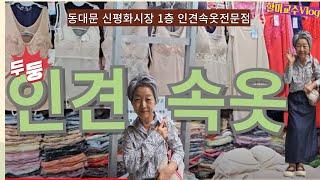  동대문 신평화 1층 인견속옷 쇼핑 V-log 여름 속옷은 인견이면 끝  브라 팬티  보정용 속옷  여름방학 35개월 손주와의 일상   DongdaemunMarket