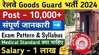 रेलवे Goods Guard भर्ती 2024  Railway Goods Guard Vacancy 2024  Railway Train Manager Vacancy 2024