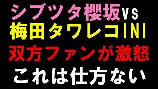 渋谷TSUTAYAが櫻坂46寄りで梅田タワレコがINI寄りでファン同士の煽り合いがえぐい事になってる件「LOUD」「自業自得」