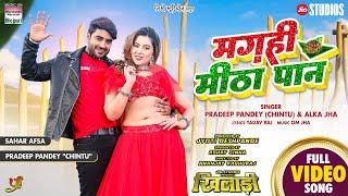 #Video  Magahi Meetha Paan #Pradeep Pandey Chintu  #Sahar Afsha #Bhojpuri Movie KHILADI Song