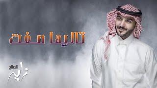 #زايد الصالح - تاليها صفت النسخة الأصلية  جلسة 2015