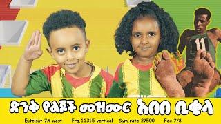 Abebe Bikila አበበ ቢቂላ - Sport Kids Song Ye Ethiopia Lijoch