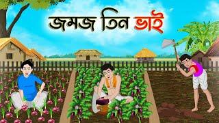 জমজ তিন ভাই  Bengali Moral Stories Cartoon  Bangla Golpo  Thakumar Jhuli  Golden Stories