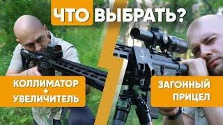 Как и что выбрать? Коллиматор или загонный прицел?