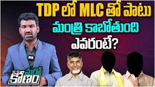 TDP లో MLC తో పాటు మంత్రి కాబోతుంది ఎవరంటే..?  TDP MLCs in AP Cabinet Latest News  Aadhan