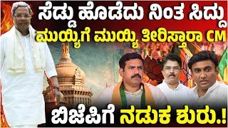 ಬಿಜೆಪಿ ಮುಡಾ ಅಸ್ತ್ರಕ್ಕೆ Siddaramaiah ಕೋವಿಡ್‌ ತಂತ್ರ ಕಮಲ ಪಡೆಗೆ ಕಾದಿದ್ಯಾ ಸಂಕಷ್ಟ..?  Vijay Karnataka