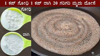 1 ಕಪ್ ರಾಗಿ ಹಿಟ್ಟು 1 ಕಪ್ ಗೋಧಿ ಹಿಟ್ಟಿದ್ರೆ ತಪ್ಪದೆ ಮಾಡಿ Ragi wheat flour dosa recipe Kannada  Godhi