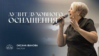 Аудит духовного оснащення  пастор Оксана Іванова  25.08.2024