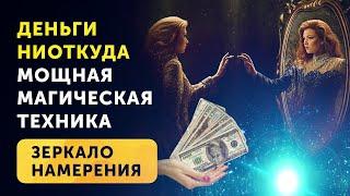 Как привлечь деньги? МОЩНАЯ МАГИЧЕСКАЯ ТЕХНИКА Зеркало Намерения