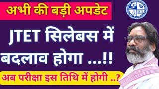 JTET Syllabus changed Hoga ?? JTET Syllabus Update JTET Exam Update  बड़ी अपडेट