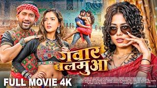 दिनेश लाल यादव निरहुआ और आम्रपाली दुबे की नई फिल्म 2024  Ganwar Balamua  New Bhojpuri Movie 2024
