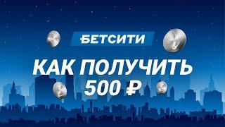 Фрибет от Бетсити 500 рублей по промокоду - бонус за регистрацию в Betcity