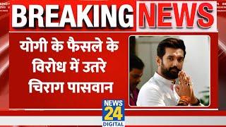 Chirag Paswan ने बोला Yogi Sarkar पर हमला जमकर लोगों ने भी साधा निशाना