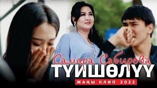 Самара Сабирова - Туйшолуу  Жаны клип 2023