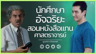 เมื่อนักศึกษาอัจฉริยะ ถูกอาจารย์เกลียด ถูก ผอ.ไล่ออก #ดูวนไป