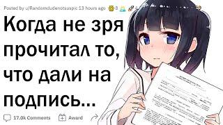 КОГДА НЕ ЗРЯ ПРОЧЁЛ ТО ЧТО ТЕБЕ СУНУЛИ НА ПОДПИСЬ ️