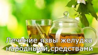 Лечение язвы желудка народными средствами