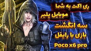 ری اکت به شما‌‌  موبایل پلیر 3 انگشت بازی خوب با رایفل دیوایس poxo x6 pro  کالاف موبایل codm