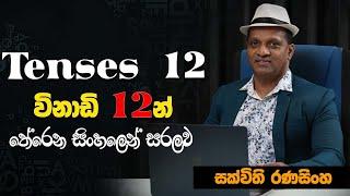 Tenses 12 සරලව විනාඩි 12 න්  #sakvithi #english #grammar #education #yt #teaching #lessons