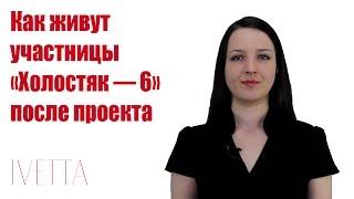 Как живут участницы Холостяк 6 после проекта