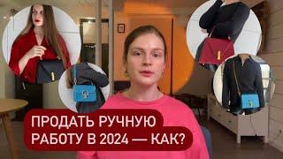 Как продавать ручную работу в 2024? Продала 100 сумок и делюсь опытом 🪡