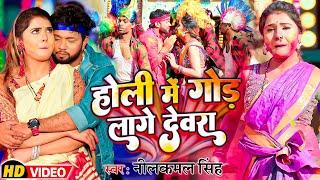 #Video  होली में गोड लागे देवरा  नीलकमल सिंह  देसी होली  #Neelkamal Singh  Bhojpuri Holi Song