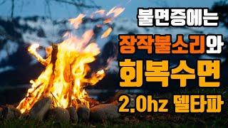 불면증에 효과적인 뇌파소리  숙면델타파 2.0hz 회복수면 + 장작불소리  2.0hz EEG + Calm Fire Sound