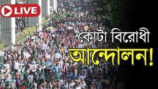 LIVE শাহবাগে কোটা সংস্কারের দাবিতে বিক্ষোভ আন্দোলন  Quota Movement  Independent TV