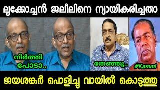 റെജി ലൂക്കോസിന്റെ അണ്ണാക്കിൽ പിരിവെട്ടിtroll video reji lukose jayashankar troll malayalam