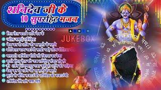 2024 नॉनस्टॉप शनिदेव भजन  Shanidev Bhajan 2024 Shani Bhajans  New Bhajan 2024 Top 10 Shani Dev