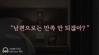 남자19ASMR┃남편으로는 만족 안 되잖아?┃여성향┃남자친구roleplay