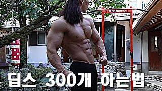 딥스 300개의 위력.. 몸 찢어집니다