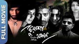 Kuasha Jakhon  New Bengali Horror Movie  Gargee Roychowdhury  Shataf Figar  Anindya Banerjee