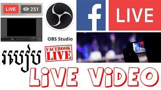 របៀប Live Video ទៅ Facebook Page ងាយៗ - How To Live Video From PC To Facebook Page