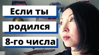 Если ты родился 8-го числа ты должен это знать Трансформация сознания