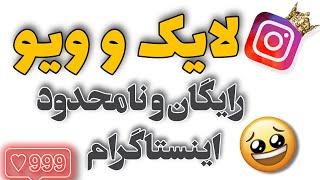 افزایش لایک اینستاگرام رایگان - افزایش ویو اینستاگرام رایگان