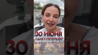 30 июня - Питер Встреча с Единочувственниками на корабле️️79268050073 - Саша связь места 🫶