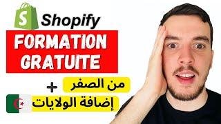 Shopify التجارة الإلكترونية مع لعزيز  إنشاء متجر إلكتروني من الصفر