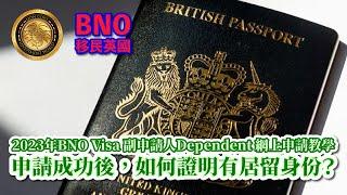 2023年BNO Visa副申請人Dependent網上申請教學｜申請成功後，如何證明有居留身份？