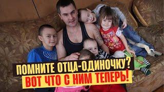 Как сложилась судьба отца-одиночки пятерых детей спустя 6 лет после шоу Пусть говорят