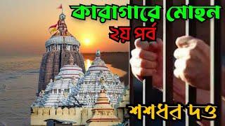 Bengali Detective Audio Story  কারাগারে  মোহন দ্বিতীয় পর্ব  Karagare Mohan Part 2  Sasadhar Dutta