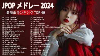 『2024最新版』 最近流行りの曲40選新曲 2024 JPOPメドレー 最新曲 20242024ヒット曲メドレーYOASOBI Ado スピッツ 米津玄師 優里