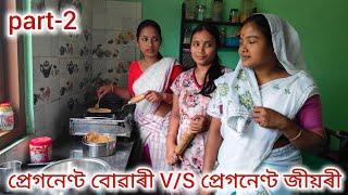 Pregnant বোৱাৰী VS Pregnant জীয়ৰীAssamese comedy videoSahu-Buwari