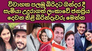 සැමියා උදුරාගත් ලංකාවේ ජනප්‍රිය දෙවන නිළි බිරින්දෑවරු මෙන්න Sri Lanka Actors First & Second Wife