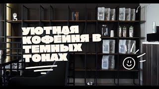 Дизайн-проект атмосферной кофейни World Coffee в Бресте ул. Гоголя