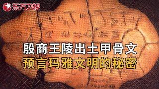 殷商王陵出土史前甲骨文，内容震惊考古学家 预言了玛雅文明的秘密... #中国考古报道 ｜FULL