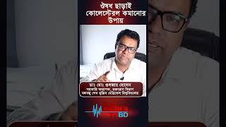 ঔষধ ছাড়াই কোলেস্টেরল কমানোর উপায়#shorts