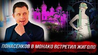 Понасенков в Монако встретил жиголо и как в Мишлен без резервации? 18+