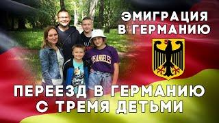 ️Переезд в Германию с тремя детьмиПМЖ в ГерманиюЭмиграция в Германию с детьмиНаши в Германии